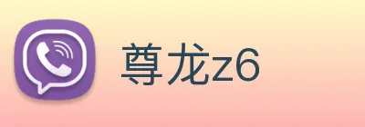 尊龙z6 logo